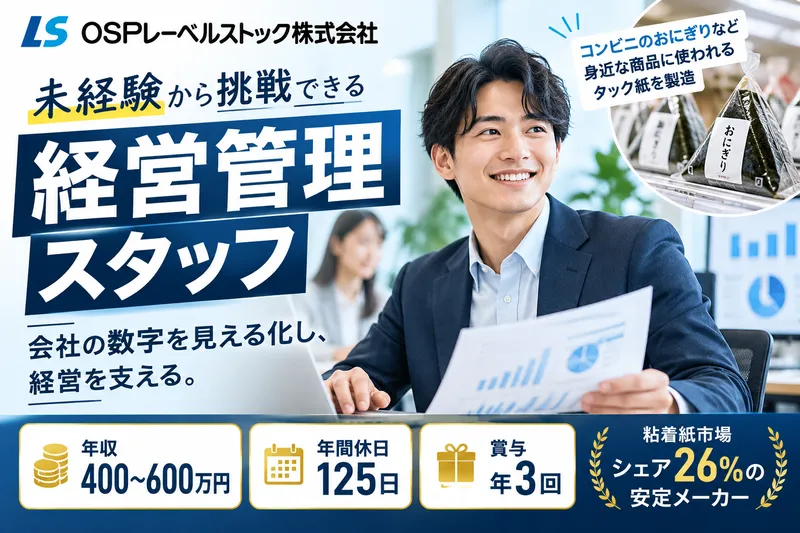 OSPレーベルストック株式会社の求人・転職情報