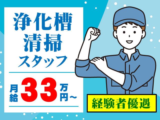 株式会社富岡甘楽浄化槽管理センターの求人・転職情報