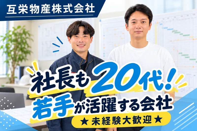 互栄物産株式会社の求人・転職情報