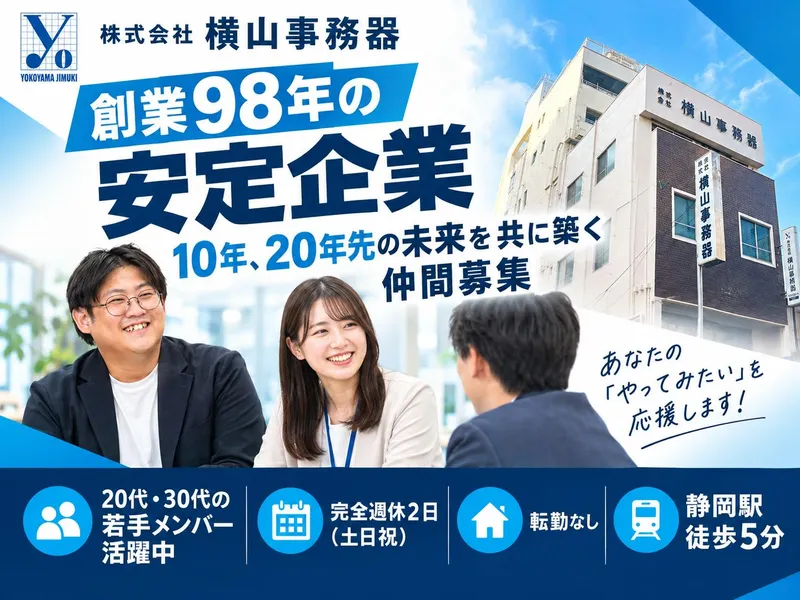 株式会社横山事務器の求人・転職情報