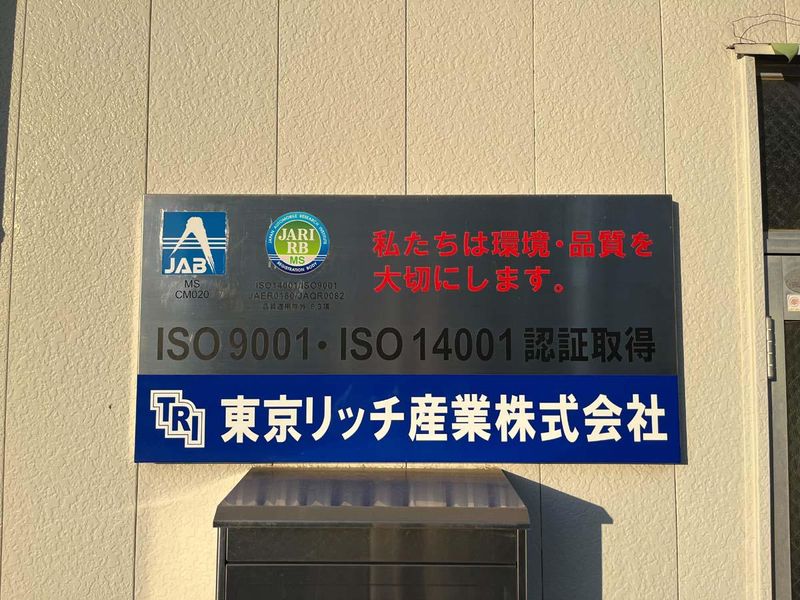 東京リッチ産業株式会社のアルバイト・バイト求人情報-03