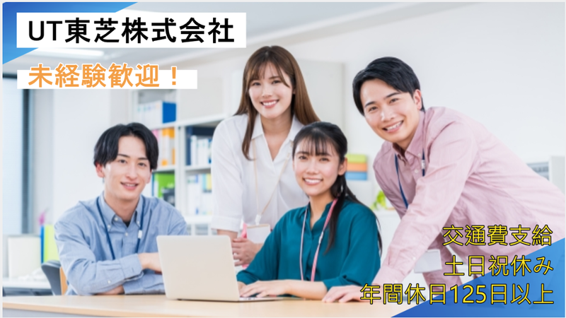 ＵＴ東芝株式会社の求人・転職情報