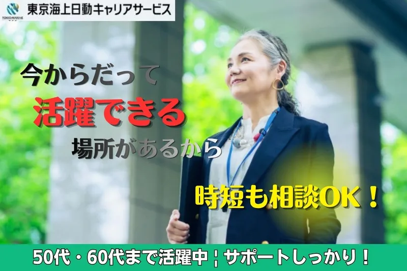 株式会社東京海上日動キャリアサービスのアルバイト・バイト求人情報-26
