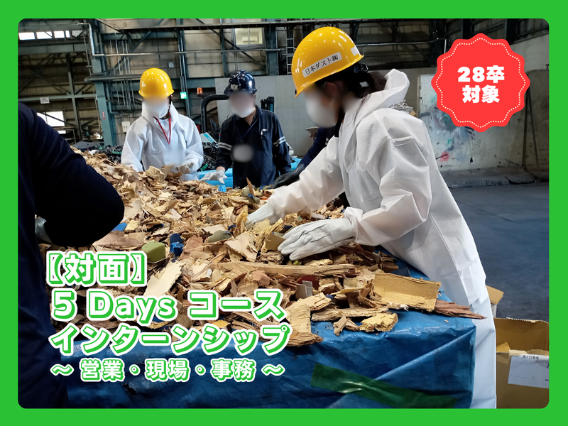 【環境提案職】大手企業のSDGsを支えるリサイクル企画5日間