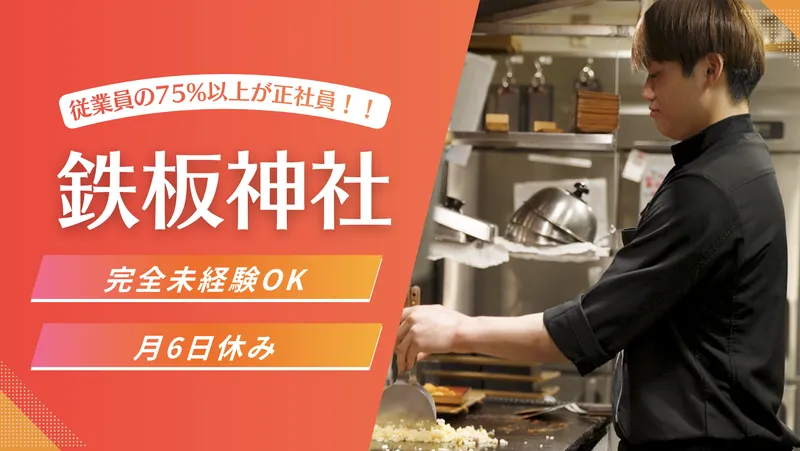 鉄板神社　三津寺笠屋町店のアルバイト・バイト求人情報-33