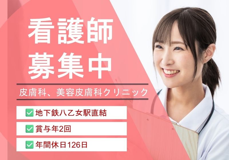 八乙女スキンクリニックの求人・転職情報