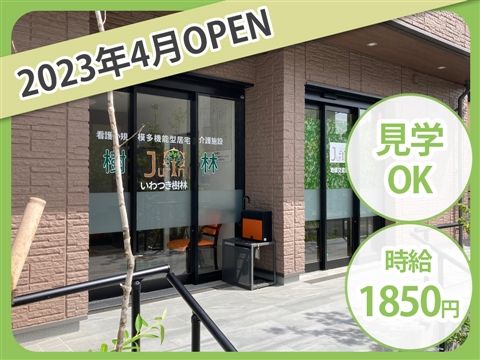 看護小規模多機能型居宅介護いわつき樹林のアルバイト・バイト求人情報-40