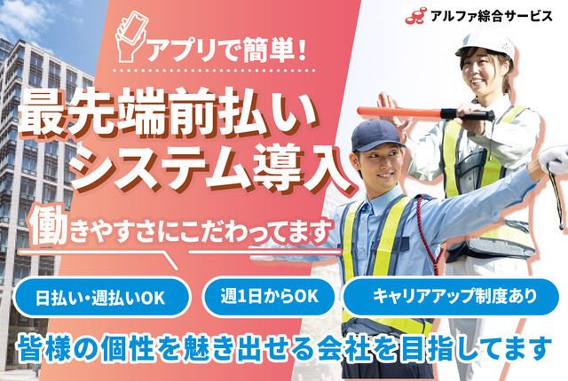アルファ綜合サービス株式会社の派遣求人情報