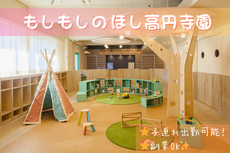 もしもしのほし高円寺保育園のアルバイト・バイト求人情報-10