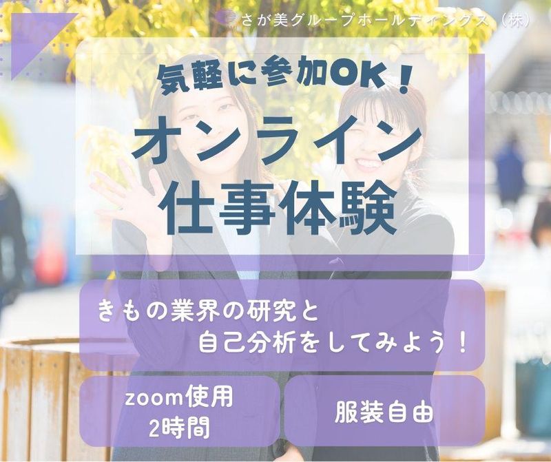 【WEB】きもの専門店_業界理解&自己分析セミナー