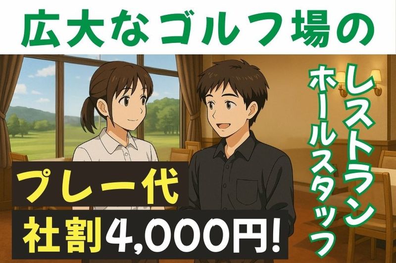 株式会社京ヶ野ゴルフ倶楽部のアルバイト・バイト求人情報-10