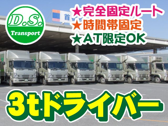 株式会社ディ・エス物流　久喜営業所の求人・転職情報