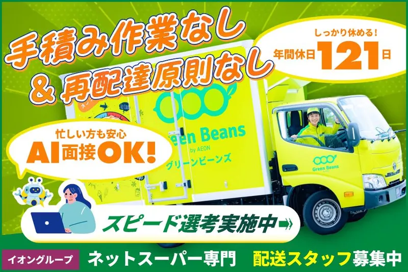 イオンネクストデリバリー株式会社の求人・転職情報