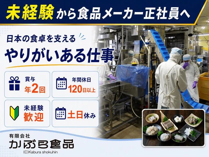 有限会社かぶら食品の求人・転職情報