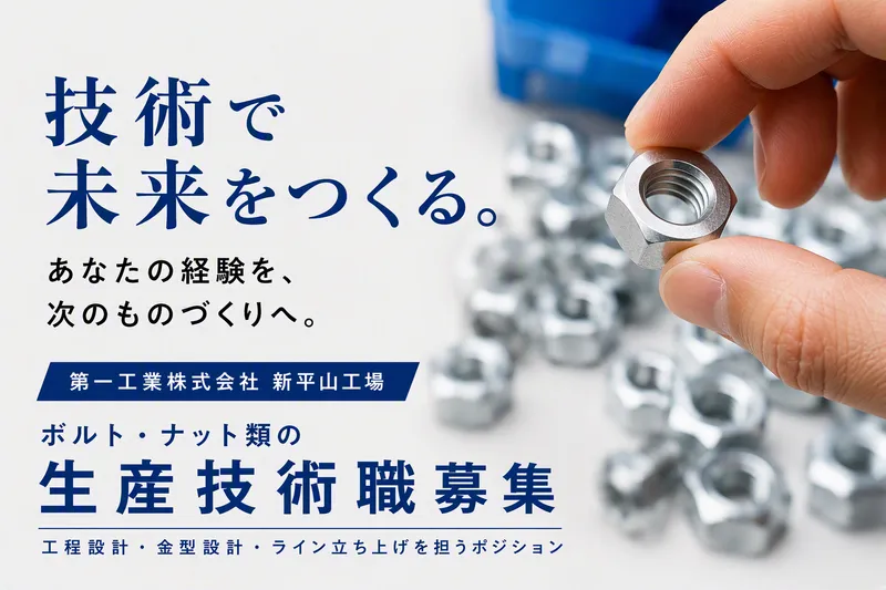第一工業株式会社の求人・転職情報