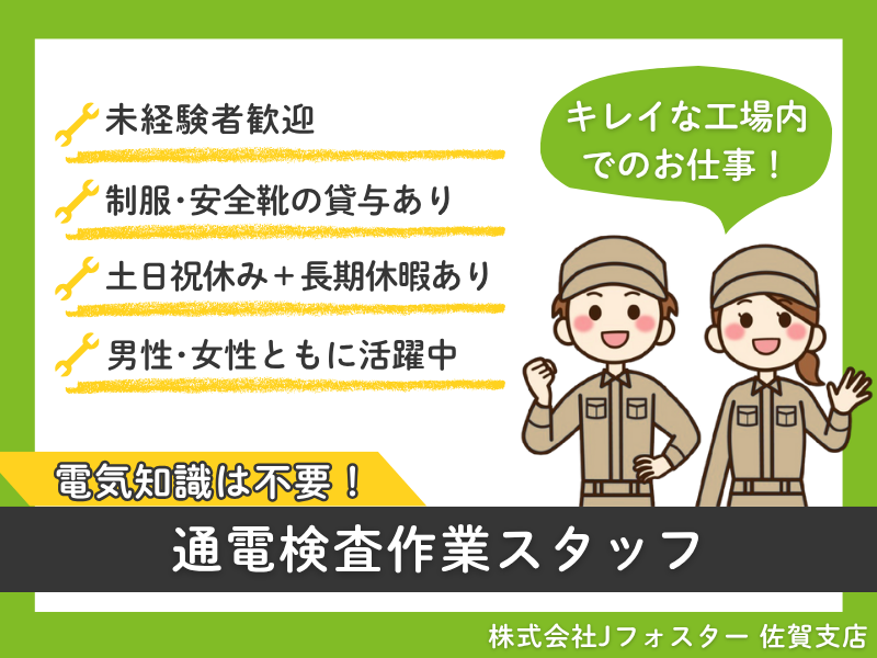 株式会社Jfoster　佐賀支店/(派遣先)佐賀県伊万里市