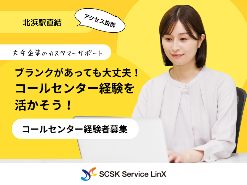 SCSKサービスリンクス株式会社のアルバイト・バイト求人情報-03