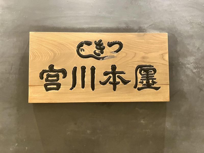 宮川本廛 松屋銀座店のアルバイト・バイト求人情報-03
