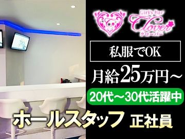 Girl's Bar CLOVERの求人・転職情報