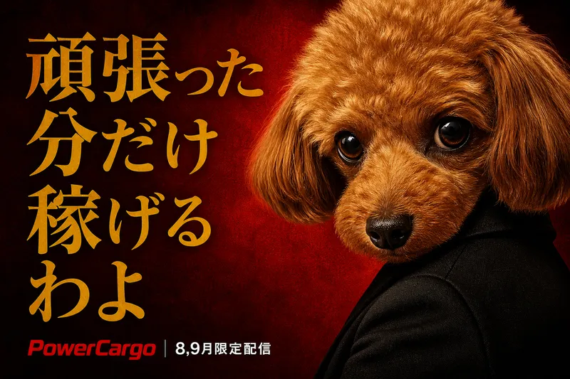株式会社パワー・カーゴ-0032の求人・転職情報