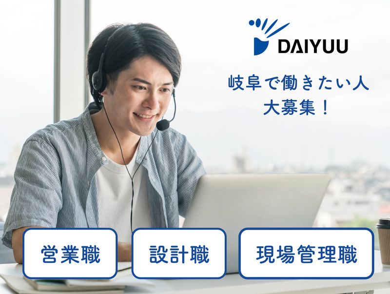 各務原 建築で街を支える!職種別説明会/営業・設計・現場監督