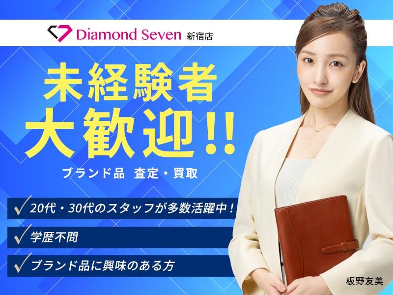 株式会社ダイヤモンドセブンの求人・転職情報