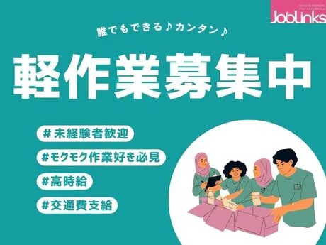株式会社ジョブリンクスのアルバイト・バイト求人情報