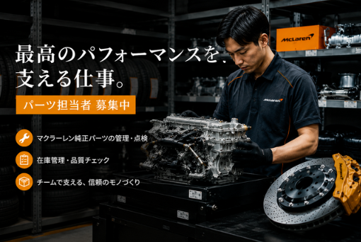 株式会社エムティーインターナショナル　McLaren QUALIFIED TOKYOの求人・転職情報