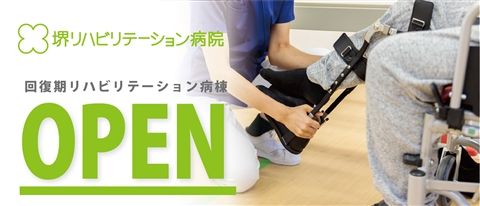 医療法人生和会　堺リハビリテーション病院-0009の求人・転職情報