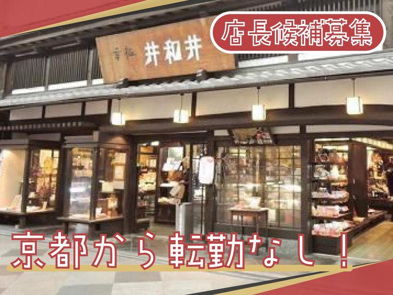 株式会社井和井の求人・転職情報