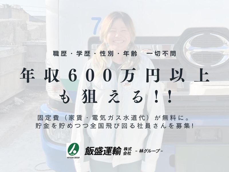 飯盛運輸株式会社の求人・転職情報