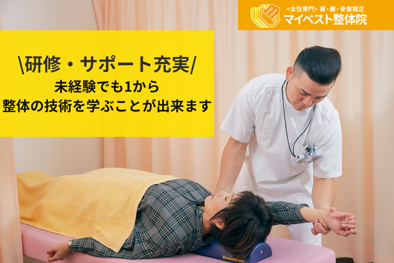 マイベスト整体院　東大阪永和院のアルバイト・バイト求人情報-03