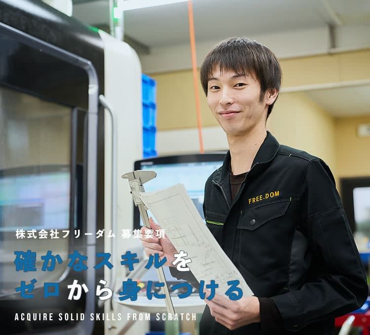 株式会社フリーダムの求人・転職情報
