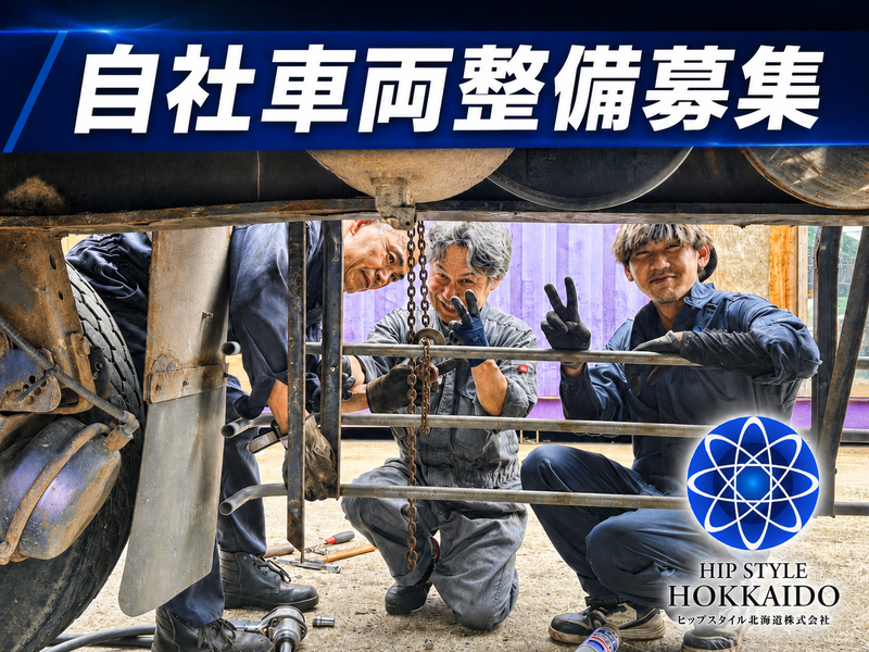 ヒップスタイル北海道株式会社の求人・転職情報