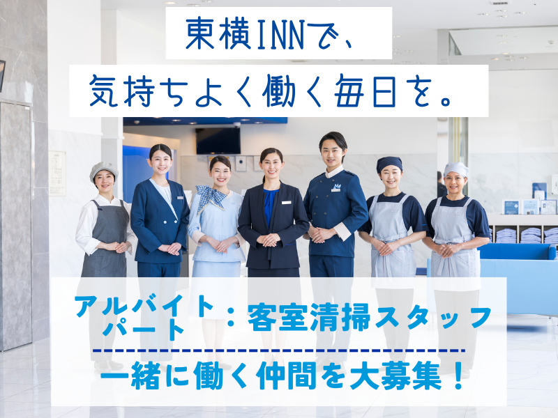 東横INN大阪本町Ⅱのアルバイト・バイト求人情報-05