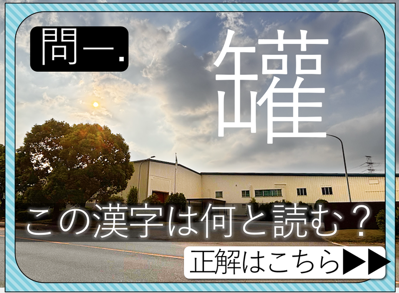 大和千葉製罐株式会社の求人・転職情報