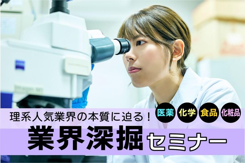 【28卒】人気業界の本質に迫る!理系業界深堀セミナー