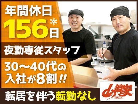 株式会社丸千代山岡家の求人・転職情報