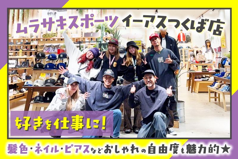 ムラサキスポーツ　イーアスつくば店のアルバイト・バイト求人情報-03