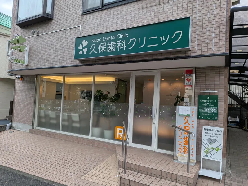 久保歯科クリニックのアルバイト・バイト求人情報
