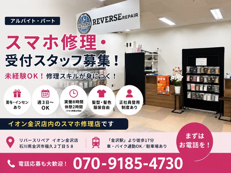 リバースリペア イオン金沢店のアルバイト・バイト求人情報-02