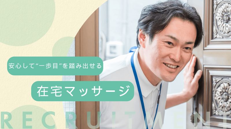 フレアス在宅マッサージ豊橋施術所の求人・転職情報