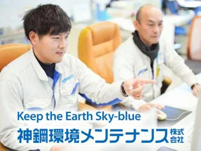 神鋼環境メンテナンス株式会社の求人・転職情報