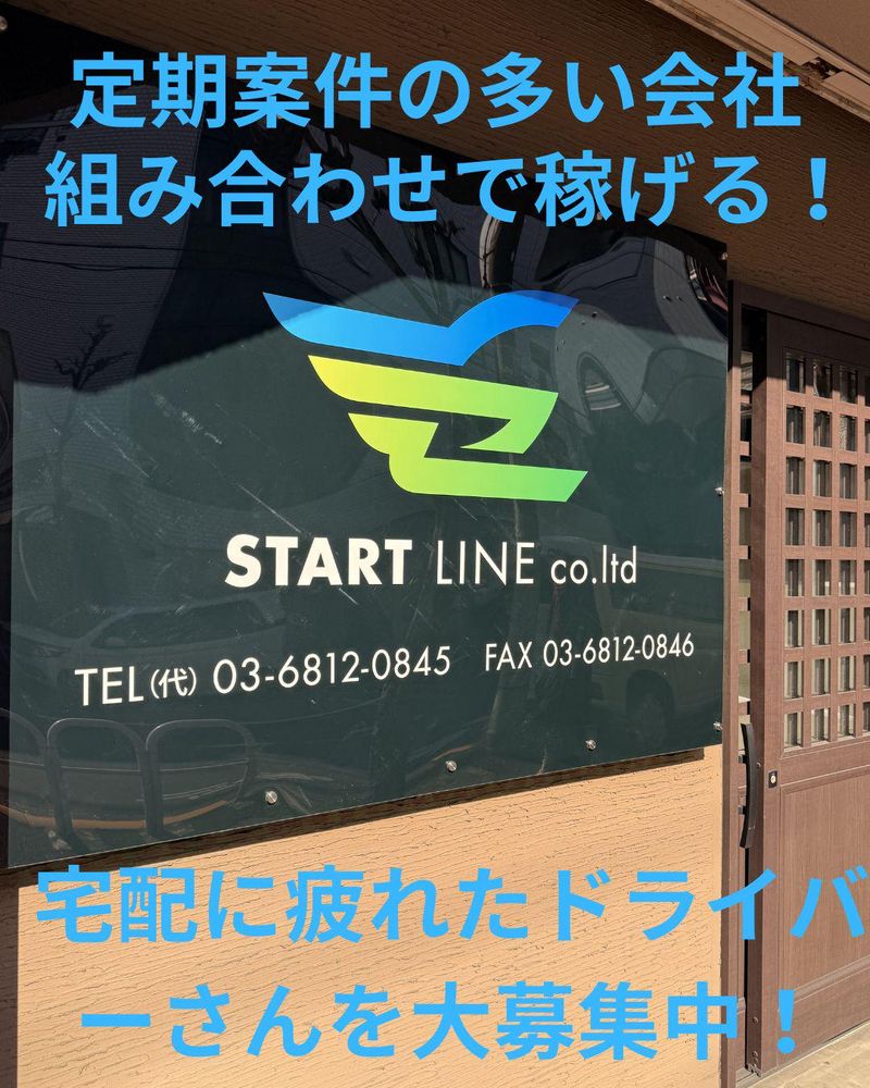 東京都江東区新木場(株式会社START LINE)の求人情報