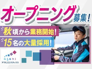 アサヒロジスティクス株式会社の求人・転職情報
