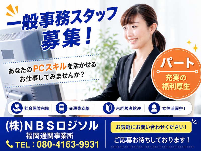 株式会社NBSロジソル　国際九州事務所のアルバイト・バイト求人情報-21