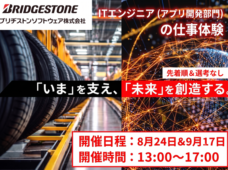 【東京開催】先着順/ブリヂストンを動かすITエンジニア体験
