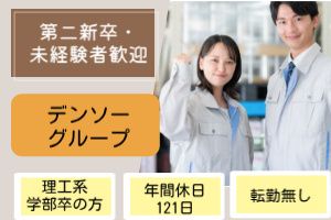 株式会社デンソー福島の求人・転職情報