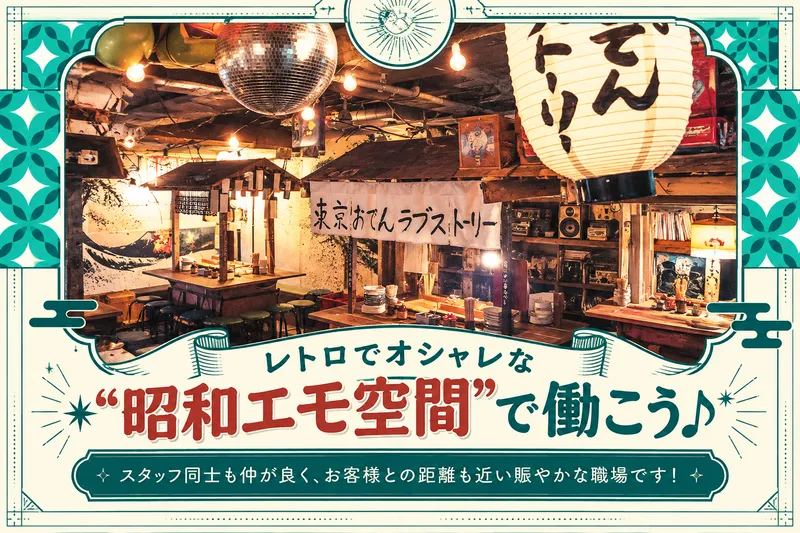 有限会社life is live/東京おでんラブストーリー 恵比寿店のアルバイト・バイト求人情報
