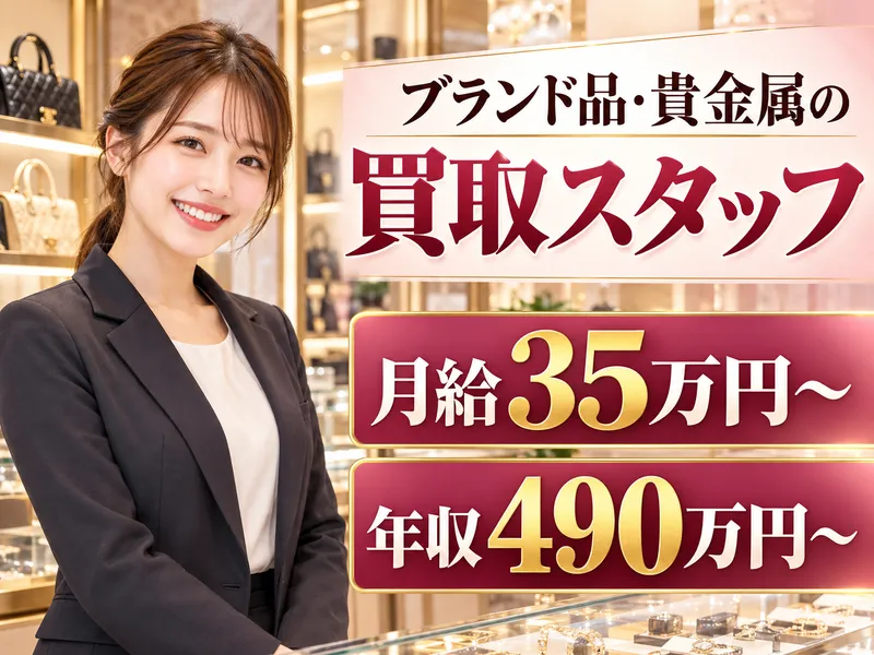 株式会社いーふらん|おたからや イオンタウンあびこ駅前店の求人・転職情報